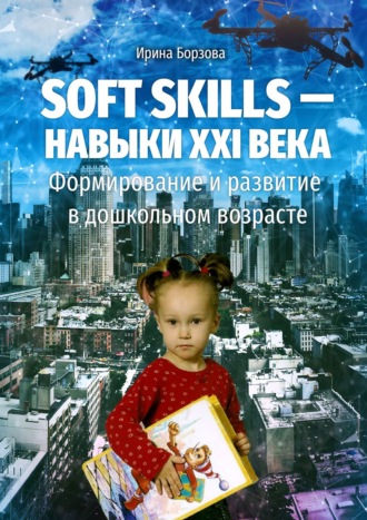 Обложка книги «Soft skills – навыки XXI века. Формирование и развитие в дошкольном возрасте»