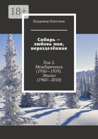 Обложка книги «Сибирь – любовь моя, неразделённая. Том 2. Междуреченск (1956—1959). Эпилог (1960—2010)»