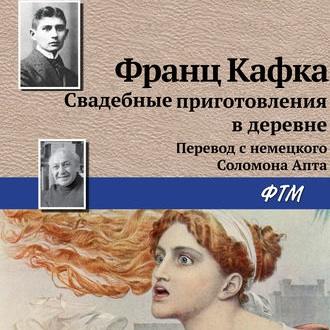 Обложка книги «Свадебные приготовления в деревне»
