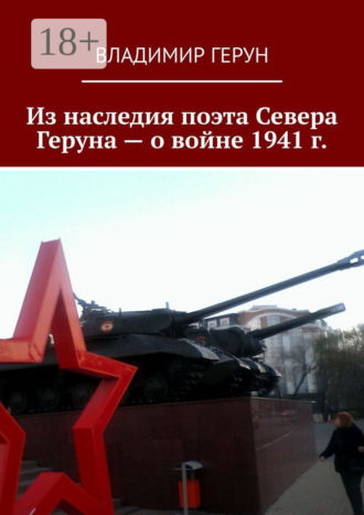 Обложка книги «Из наследия поэта Севера Геруна – о войне 1941 г.»