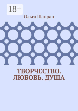 Ольга Шапран. Творчество. Любовь. Душа. Беседы о сокровенном