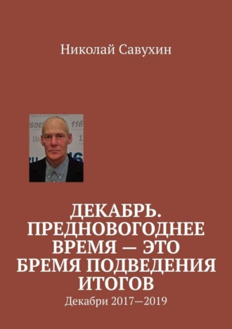 Николай Савухин. Декабрь. Предновогоднее время – это бремя подведения итогов. Декабри 2017—2019