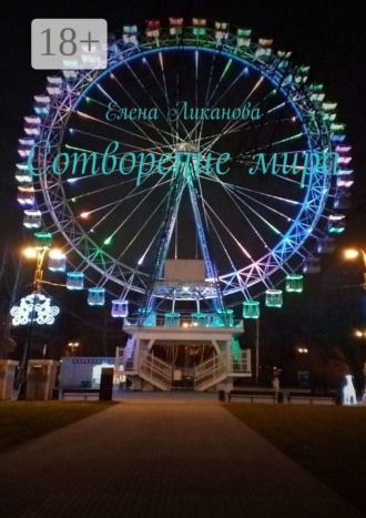 Елена Ликанова. Сотворение мира