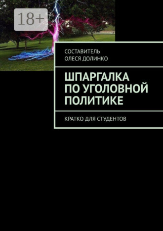 Обложка книги «Шпаргалка по уголовной политике. Кратко для студентов»