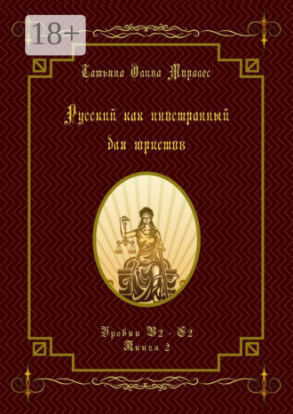 Обложка книги «Русский как иностранный для юристов. Уровни В2—С2. Книга 2»