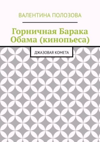 Обложка книги «Горничная Барака Обама (кинопьеса). Джазовая комета»