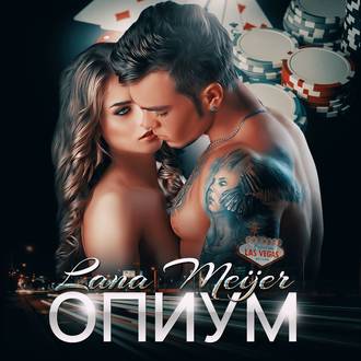 Обложка книги «Опиум»