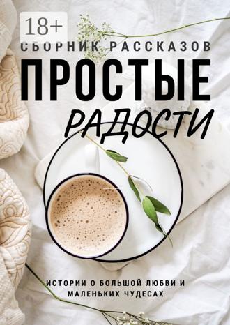 Обложка книги «Простые радости»
