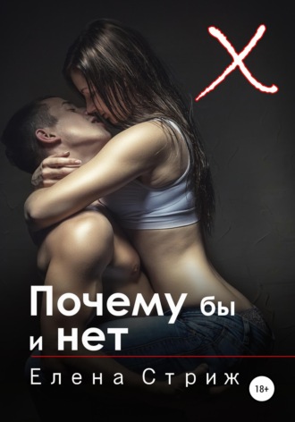 Обложка книги «Почему бы и нет»