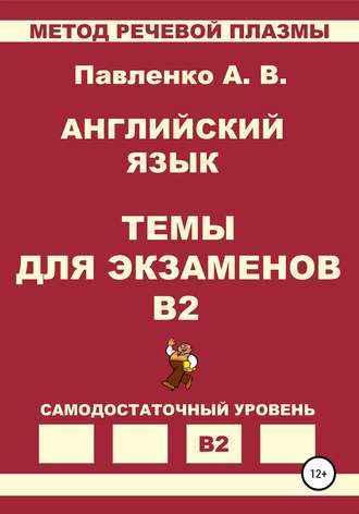Обложка книги «Английский язык. Темы для экзаменов. Уровень В2»