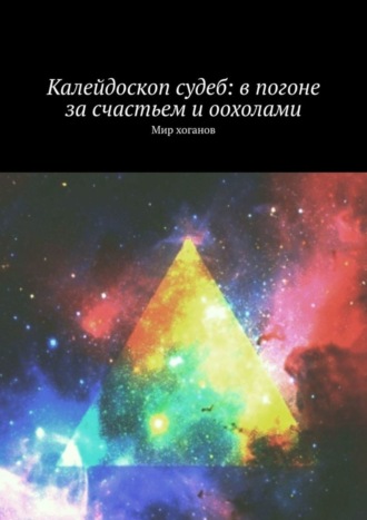 Лолита Волкова. Калейдоскоп судеб: в погоне за счастьем и оохолами. Мир хоганов