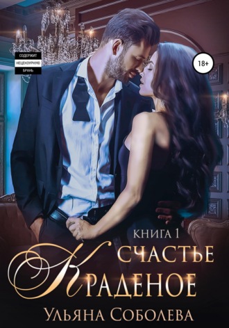 Обложка книги «Краденое счастье»