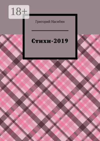 Обложка книги «Стихи-2019»
