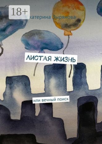 Обложка книги «Листая жизнь»