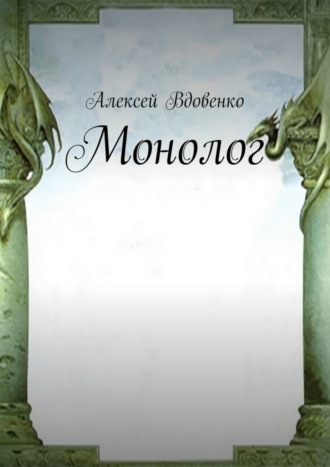 Алексей Вдовенко. Монолог