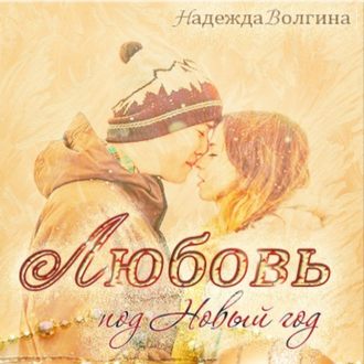 Обложка книги «Любовь под Новый год»
