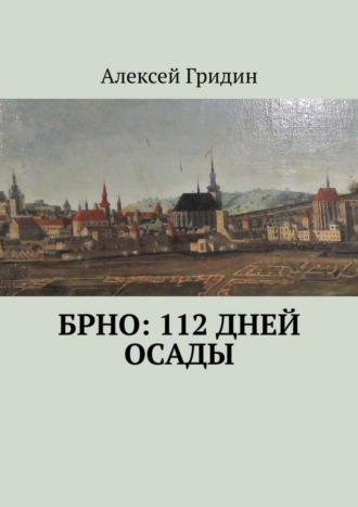 Обложка книги «Брно: 112 дней осады»