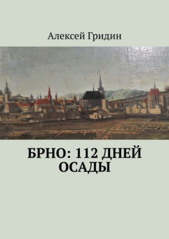 Алексей Гридин. Брно: 112 дней осады