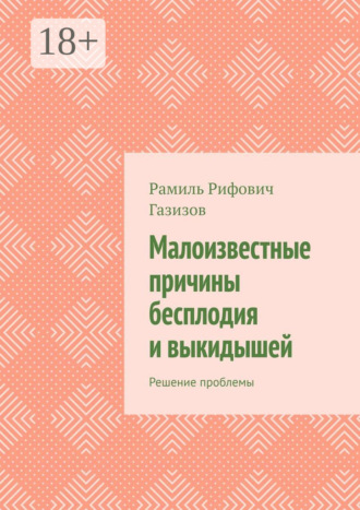Обложка книги «Малоизвестные причины бесплодия и выкидышей. Решение проблемы»