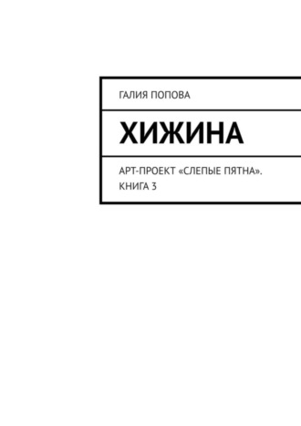 Обложка книги «Хижина. Арт-проект «Слепые пятна». Книга 3»