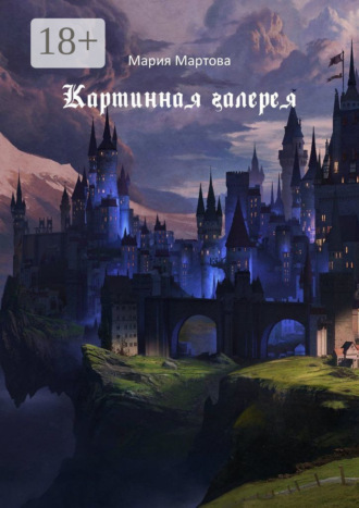 Обложка книги «Картинная галерея»
