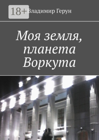 Обложка книги «Моя земля, планета Воркута»