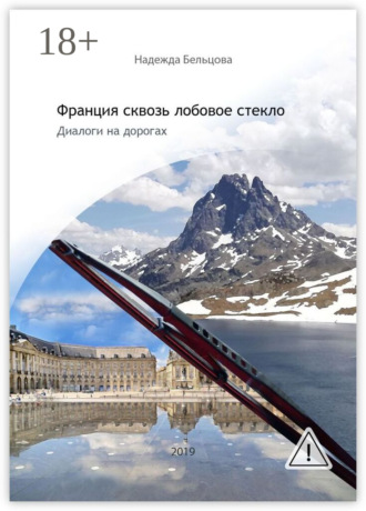 Обложка книги «Франция сквозь лобовое стекло. Диалоги на дорогах»
