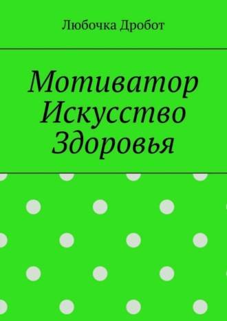 Обложка книги «Мотиватор Искусство Здоровья»