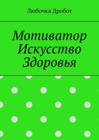 Любочка Дробот. Мотиватор Искусство Здоровья