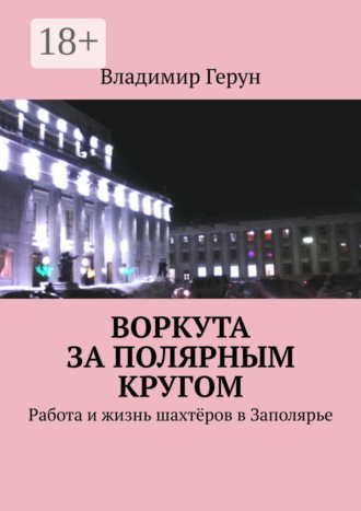 Обложка книги «Воркута за полярным кругом. Работа и жизнь шахтёров в Заполярье»