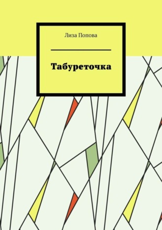 Лиза Попова. Табуреточка