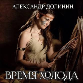 Обложка книги «Время холода»