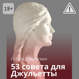 Обложка книги «53 совета для Джульетты»