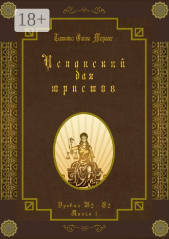 Обложка книги «Испанский для юристов. Уровни В2—С2. Книга 1»