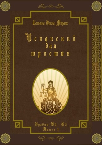 Татьяна Олива Моралес. Испанский для юристов. Уровни В2—С2. Книга 1