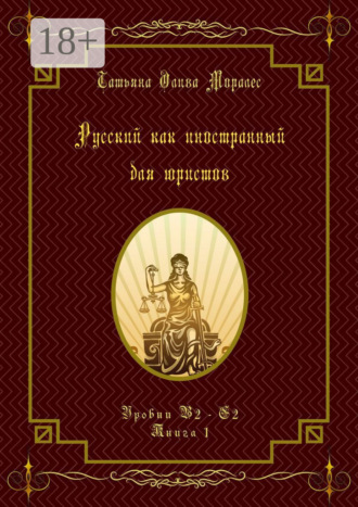 Татьяна Олива Моралес. Русский как иностранный для юристов. Уровни В2—С2. Книга 1