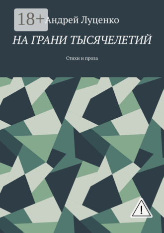 Обложка книги «На грани тысячелетий. Стихи и проза»