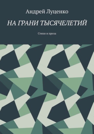 Андрей Луценко. На грани тысячелетий. Стихи и проза