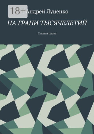 Андрей Луценко. На грани тысячелетий. Стихи и проза