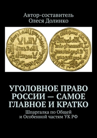 Олеся Долинко. Уголовное право России – самое главное и кратко. Шпаргалка по Общей и Особенной частям УК РФ