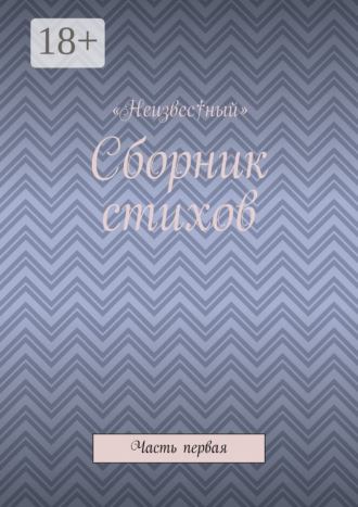 «Неизвес†ный». Сборник стихов. Часть первая