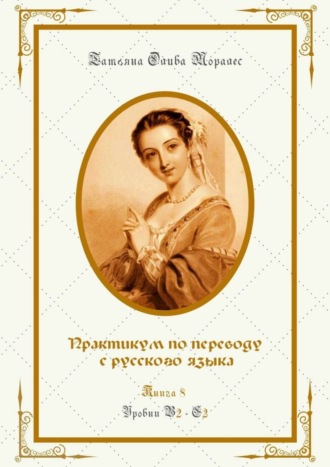 Обложка книги «Практикум по переводу с русского языка. Уровни В2—С2. Книга 8»