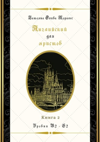 Татьяна Олива Моралес. Английский для юристов. Уровни В2—С2. Книга 2