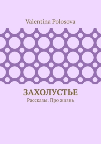 Обложка книги «Захолустье. Рассказы. Про жизнь»