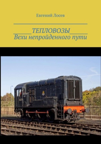 Обложка книги «ТЕПЛОВОЗЫ. Вехи непройденного пути. Издание второе, переработанное и дополненное»