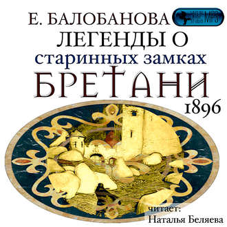 Обложка книги «Легенды о старинных замках Бретани»