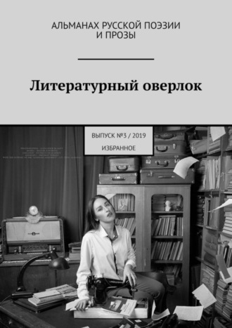 Александр Решовский. Литературный оверлок. Выпуск №3/2019 (избранное)