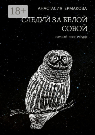 Обложка книги «Следуй за белой совой. Слушай своё сердце»