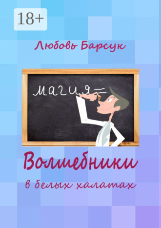 Обложка книги «Волшебники в белых халатах»