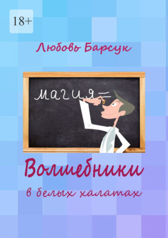 Любовь Барсук. Волшебники в белых халатах